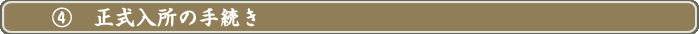 ④正式入所の手続き