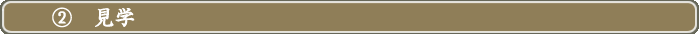 ②見学