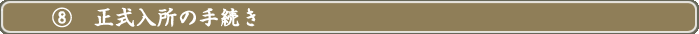 ⑧正式入所の手続き
