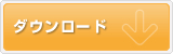 貸借対照表のダウンロード