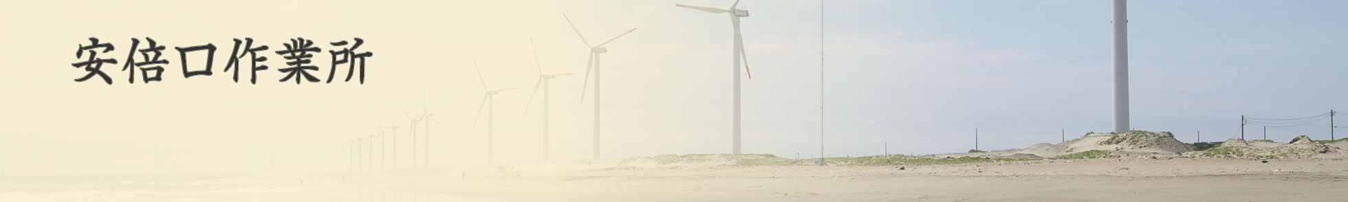 安倍口作業所