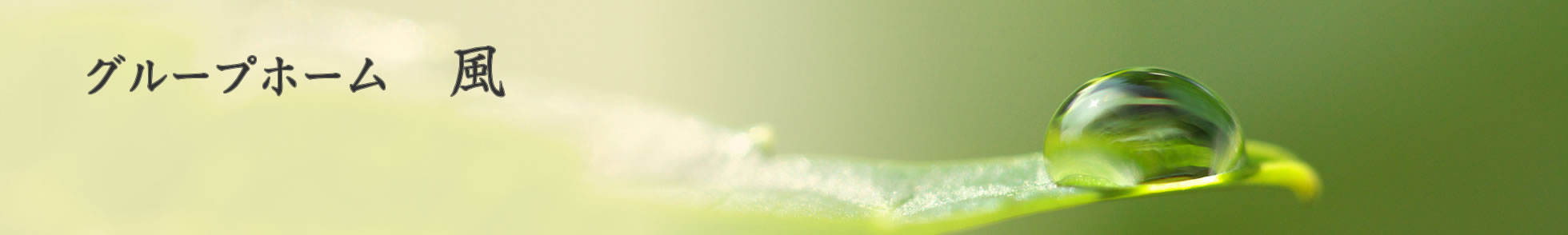 グループホーム　風